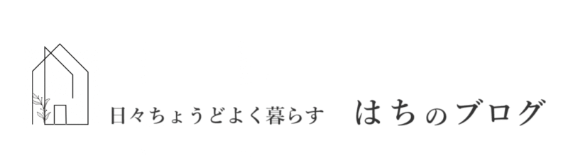 はちのブログ｜日々ちょうどよく暮らす