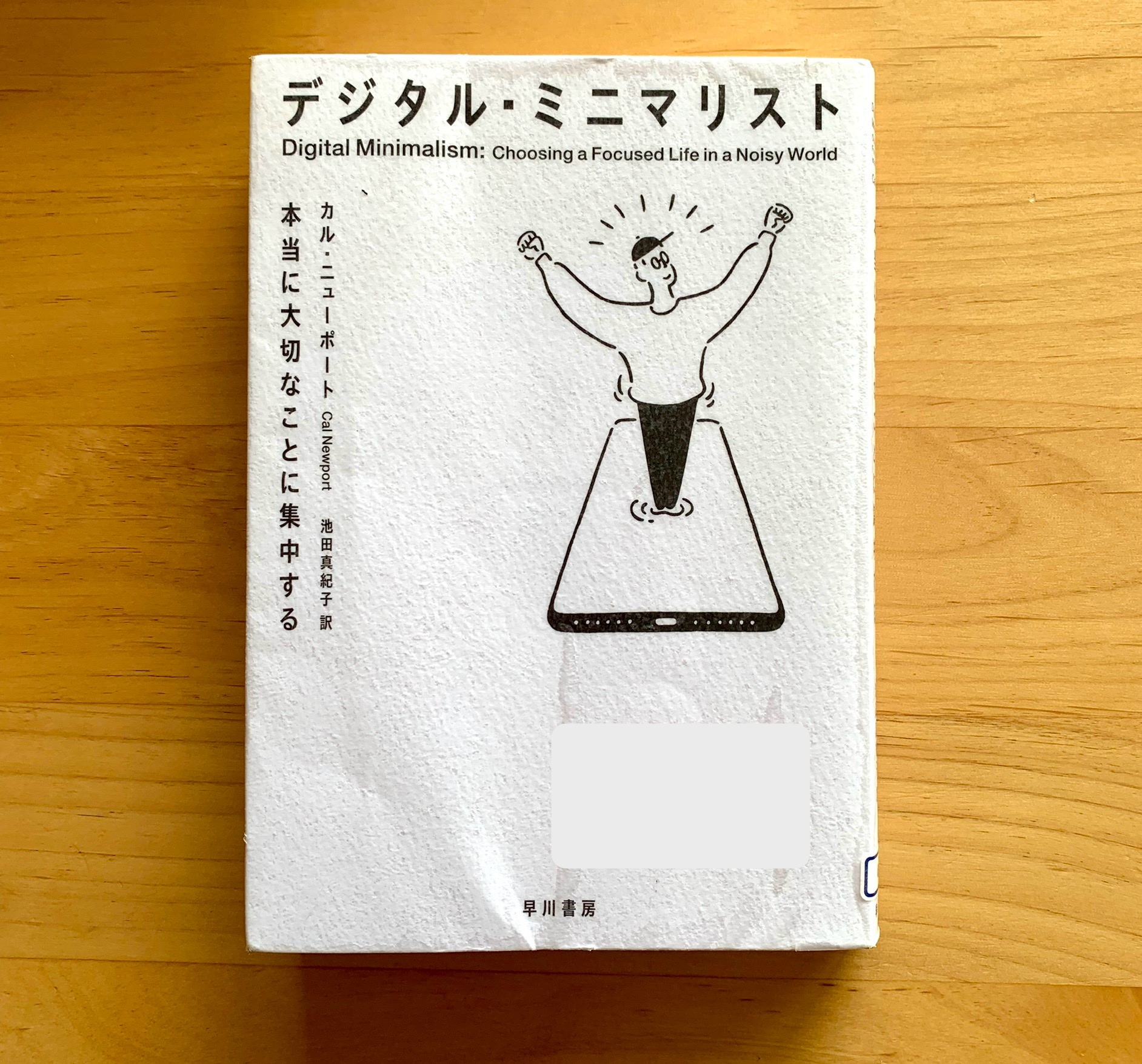 書籍：デジタルミニマリスト