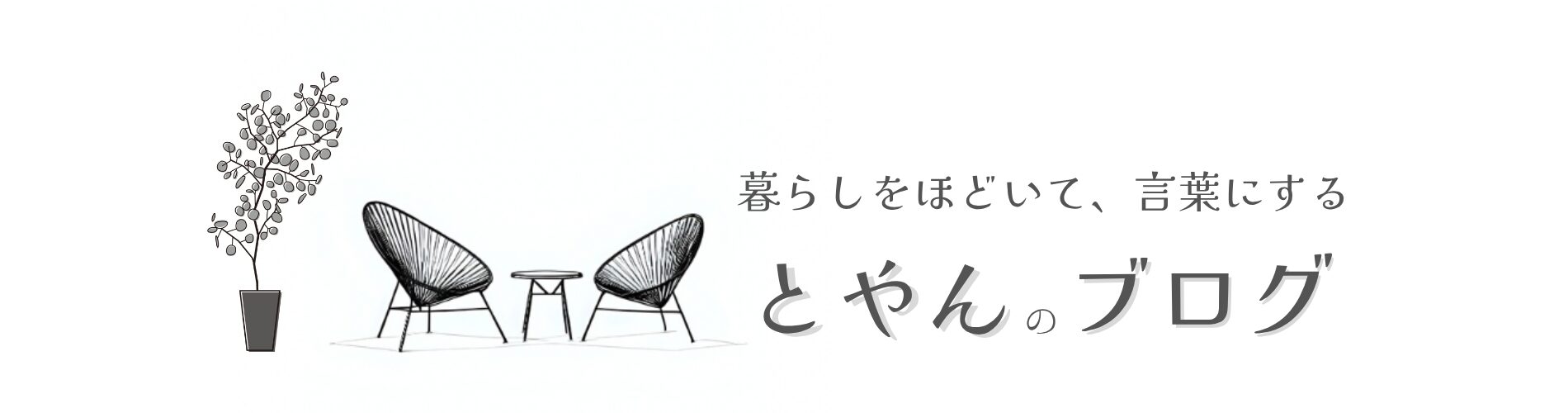 とやんのブログ|暮らしをほどいて、言葉にする