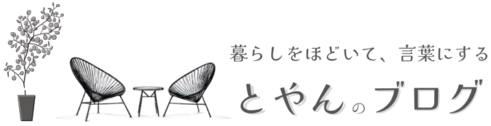 とやんのブログ|暮らしをほどいて、言葉にする