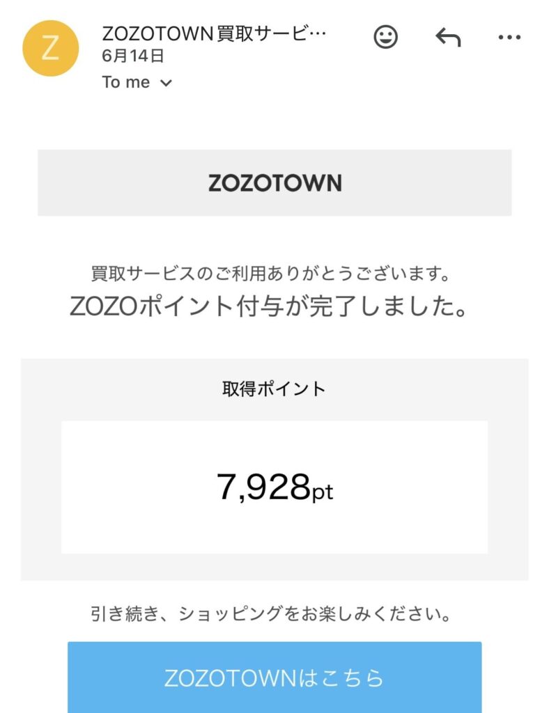ZOZO買い替え割の買取手続きメール
